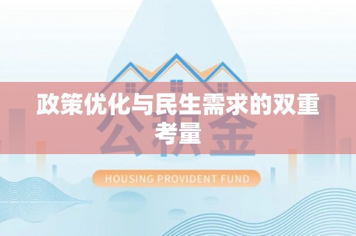 沙河政策优化与民生需求的双重考量