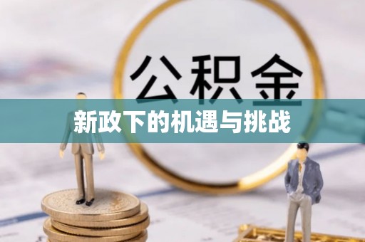 沙河新政下的机遇与挑战