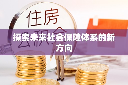 沙河探索未来社会保障体系的新方向