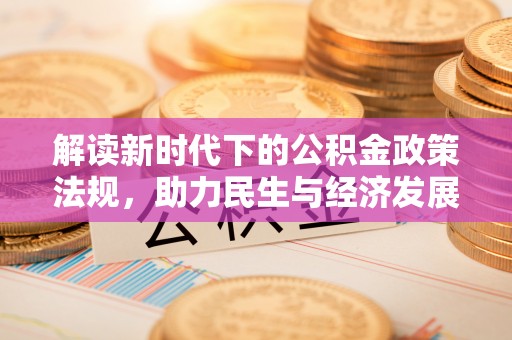 沙河解读新时代下的公积金政策法规，助力民生与经济发展