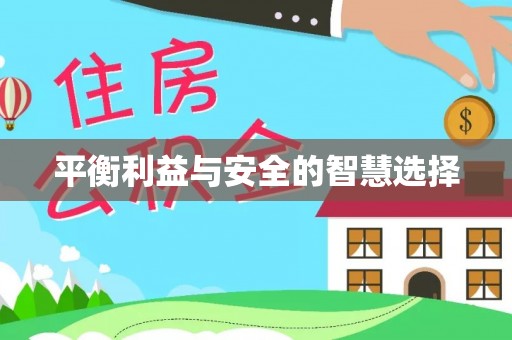 沙河平衡利益与安全的智慧选择