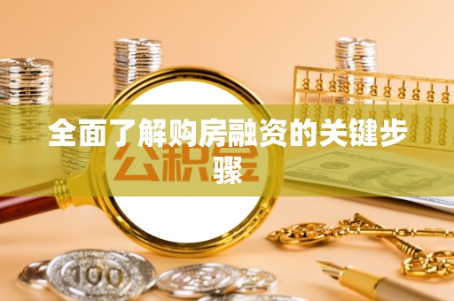 沙河全面了解购房融资的关键步骤