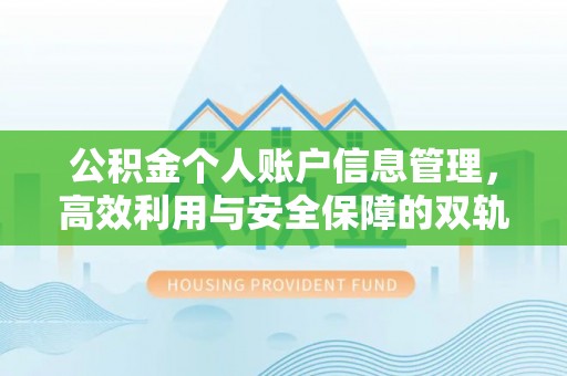 沙河公积金个人账户信息管理，高效利用与安全保障的双轨并行