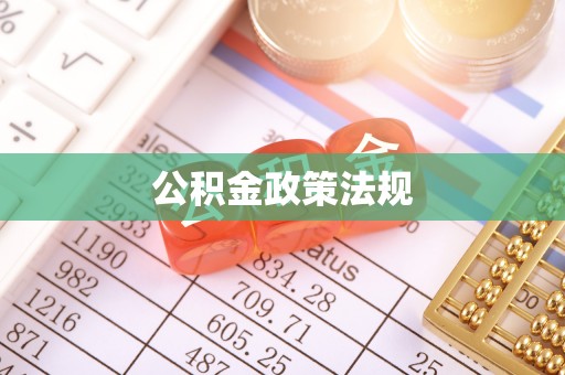沙河公积金政策法规