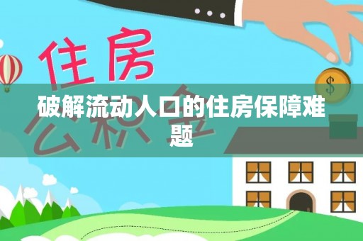 沙河破解流动人口的住房保障难题