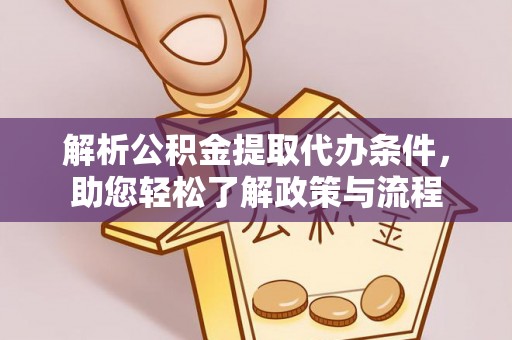 沙河解析公积金提取代办条件，助您轻松了解政策与流程