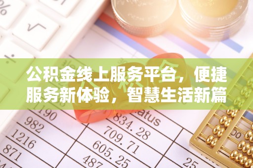 沙河公积金线上服务平台，便捷服务新体验，智慧生活新篇章