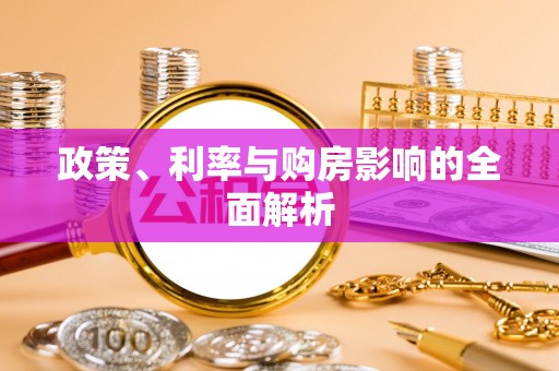 沙河政策、利率与购房影响的全面解析