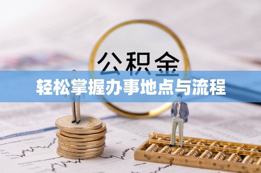沙河轻松掌握办事地点与流程
