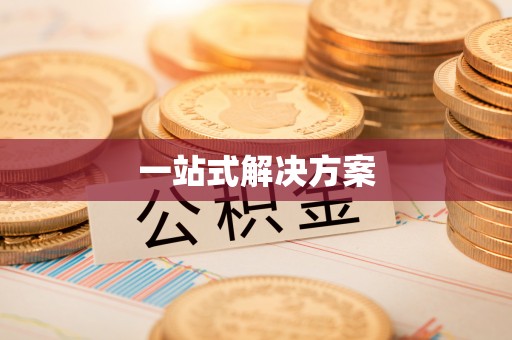 沙河一站式解决方案
