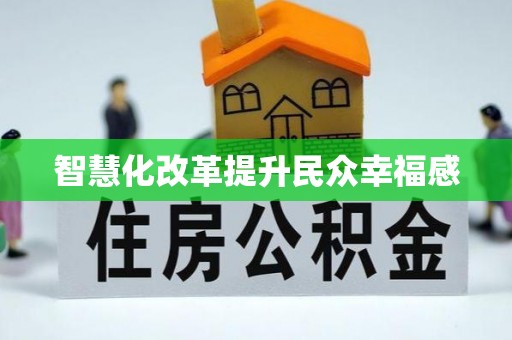 沙河智慧化改革提升民众幸福感