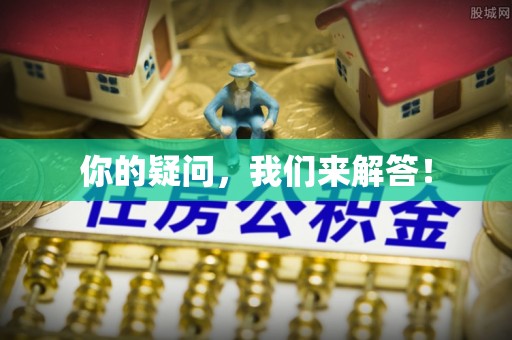 沙河你的疑问，我们来解答！