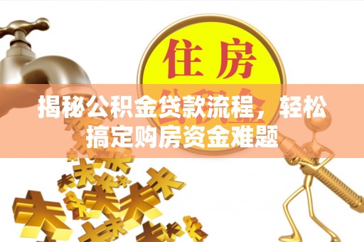 沙河揭秘公积金贷款流程，轻松搞定购房资金难题