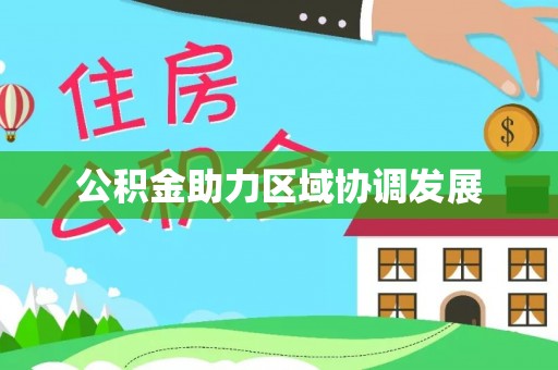 沙河公积金助力区域协调发展