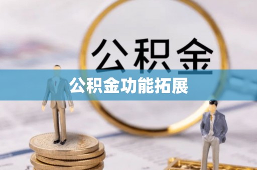 沙河公积金功能拓展