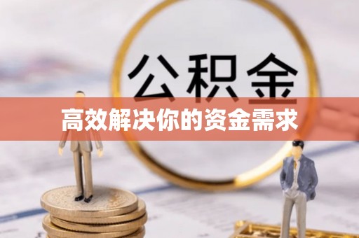 沙河高效解决你的资金需求