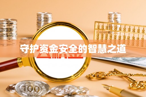 沙河守护资金安全的智慧之道