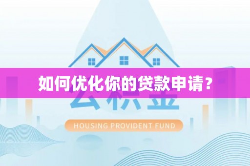 沙河如何优化你的贷款申请？