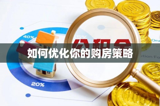 沙河如何优化你的购房策略