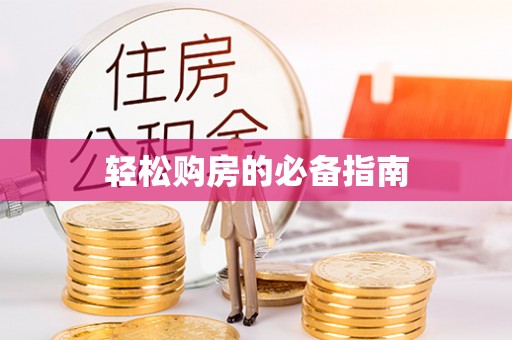 沙河轻松购房的必备指南