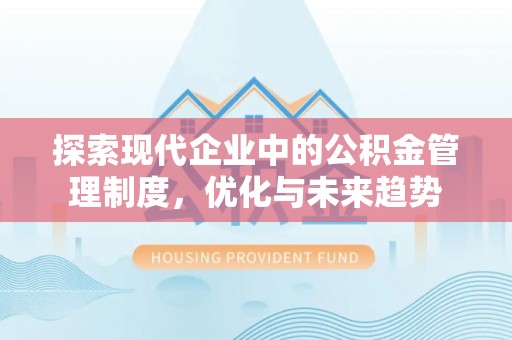 沙河探索现代企业中的公积金管理制度，优化与未来趋势