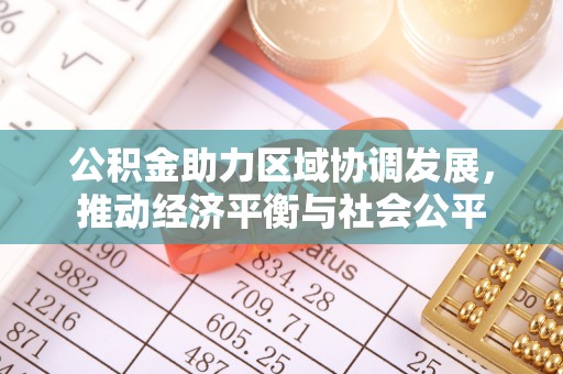 沙河公积金助力区域协调发展，推动经济平衡与社会公平