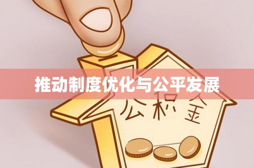 沙河推动制度优化与公平发展