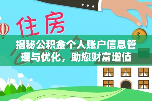 沙河揭秘公积金个人账户信息管理与优化，助您财富增值