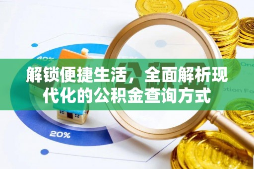 沙河解锁便捷生活，全面解析现代化的公积金查询方式