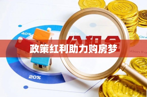 沙河政策红利助力购房梦