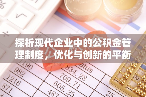 沙河探析现代企业中的公积金管理制度，优化与创新的平衡