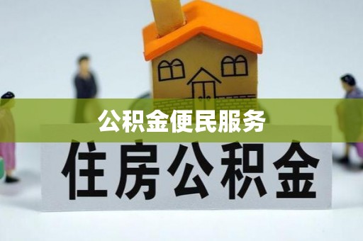 沙河公积金便民服务