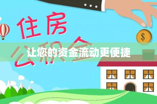 沙河让您的资金流动更便捷