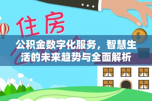 沙河公积金数字化服务，智慧生活的未来趋势与全面解析