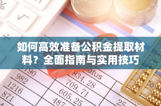 沙河如何高效准备公积金提取材料？全面指南与实用技巧
