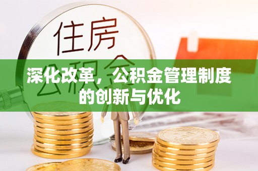 沙河深化改革，公积金管理制度的创新与优化