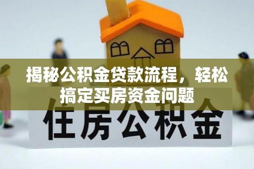 沙河揭秘公积金贷款流程，轻松搞定买房资金问题