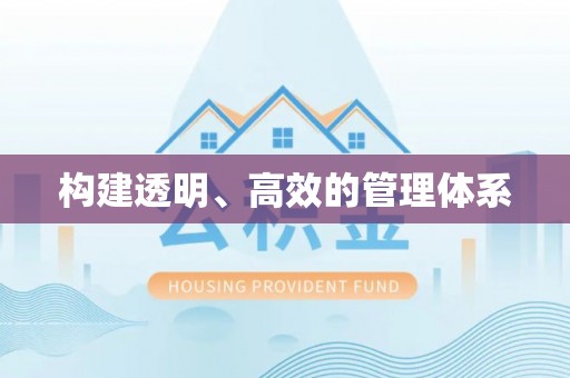 沙河构建透明、高效的管理体系
