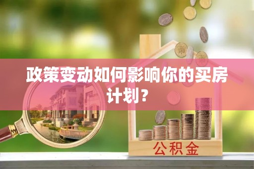 沙河政策变动如何影响你的买房计划？