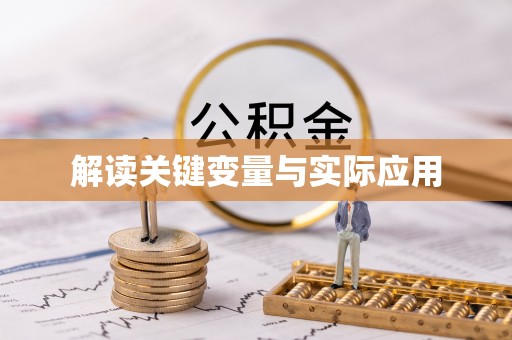 沙河解读关键变量与实际应用