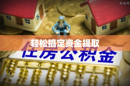 沙河轻松搞定资金提取