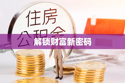 沙河解锁财富新密码