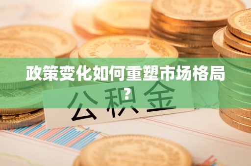 沙河政策变化如何重塑市场格局？