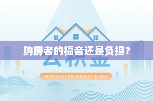 沙河购房者的福音还是负担？
