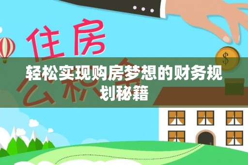 沙河轻松实现购房梦想的财务规划秘籍