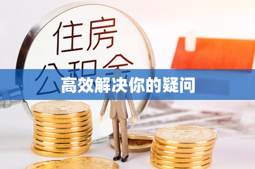 沙河高效解决你的疑问