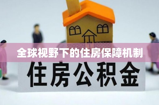 沙河全球视野下的住房保障机制