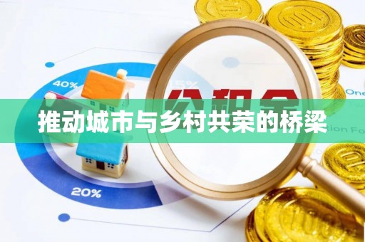 沙河推动城市与乡村共荣的桥梁