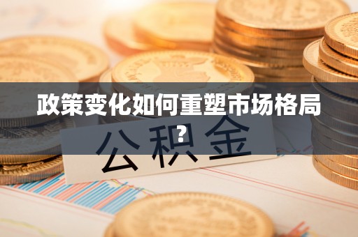 沙河政策变化如何重塑市场格局？