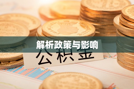 沙河解析政策与影响